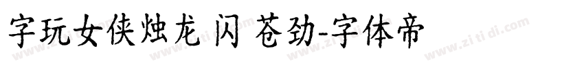 字玩女侠烛龙 闪 苍劲字体转换